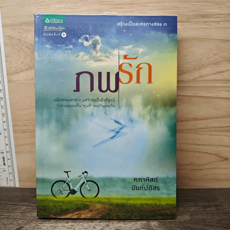 ภพรัก - คฑาหัสต์ นันท์ปภัสร รูปที่ 1