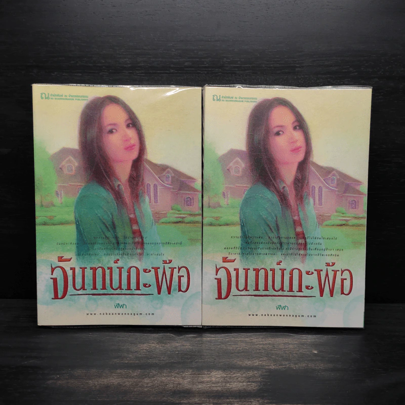 จันทน์กะพ้อ 2 เล่มจบ - ฬีฬา รูปที่ 1