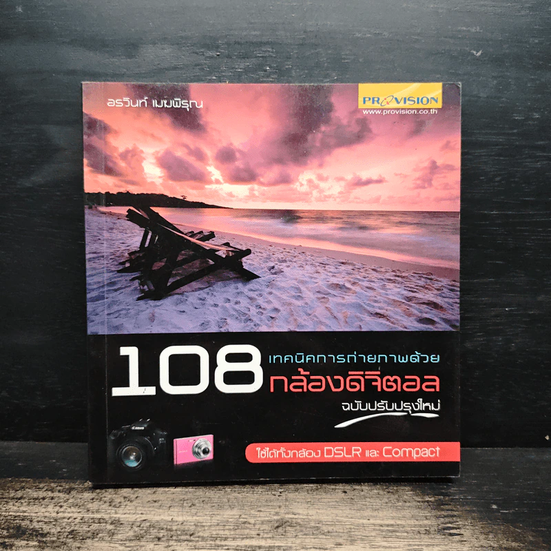 108 เทคนิคการถ่ายภาพด้วยกล้องดิจิตอล - อรวินท์ เมฆพิรุณ รูปที่ 1