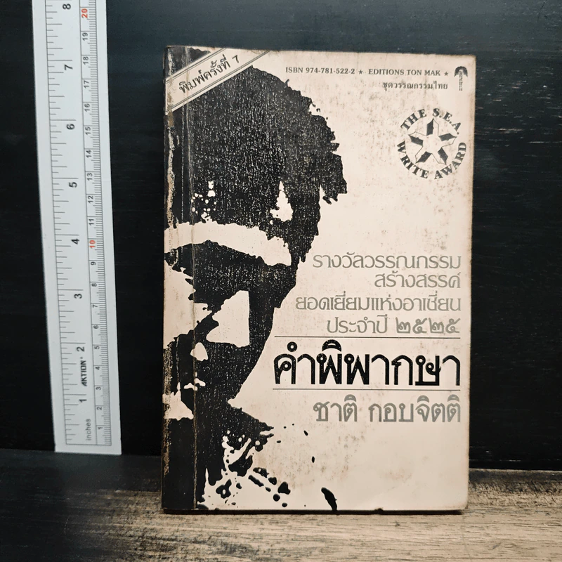 คำพิพากษา - ชาติ กอบจิตติ รูปที่ 1