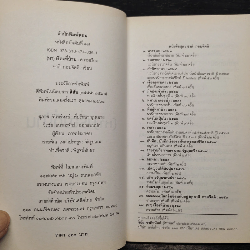 (หา) เรื่องที่บ้าน - ชาติ กอบจิตติ รูปที่ 5