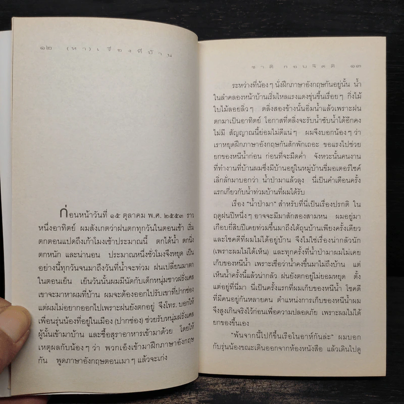 (หา) เรื่องที่บ้าน - ชาติ กอบจิตติ รูปที่ 6