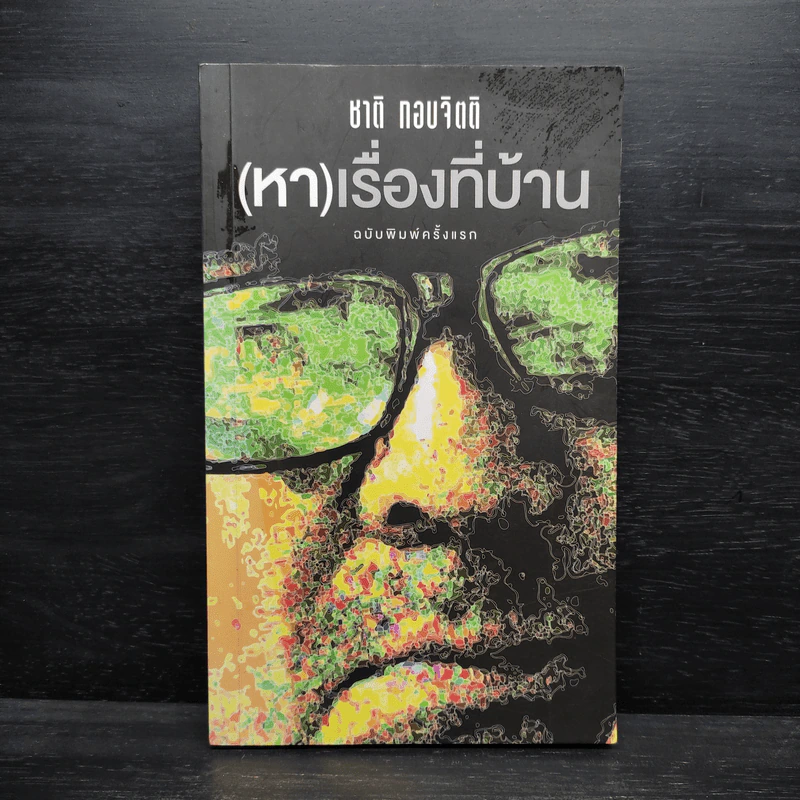 (หา) เรื่องที่บ้าน - ชาติ กอบจิตติ รูปที่ 1