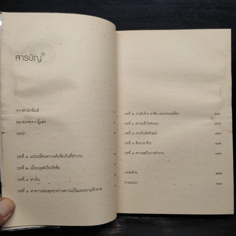 ศิลปะแห่งความสุขในการงาน - องค์ทะไลลามะ, โฮเวิร์ด ซี คัทเลอร์ รูปที่ 6