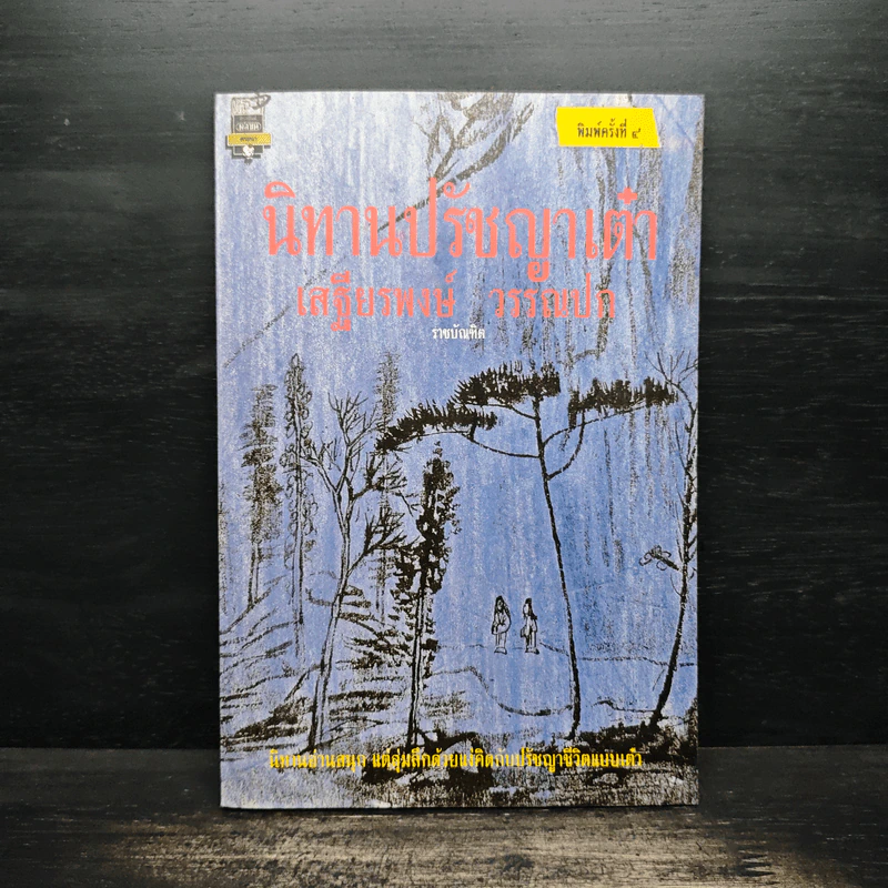 นิทานปรัชญาเต๋า - เสฐียรพงษ์ วรรณปก รูปที่ 1