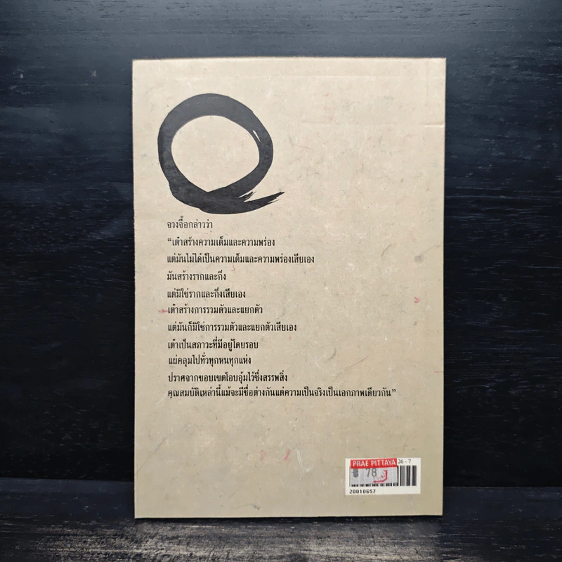 นิทานปรัชญาเต๋า - เสฐียรพงษ์ วรรณปก รูปที่ 2
