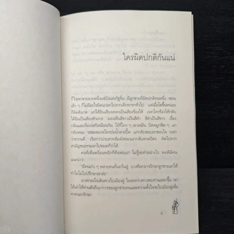 นิทานปรัชญาเต๋า - เสฐียรพงษ์ วรรณปก รูปที่ 8