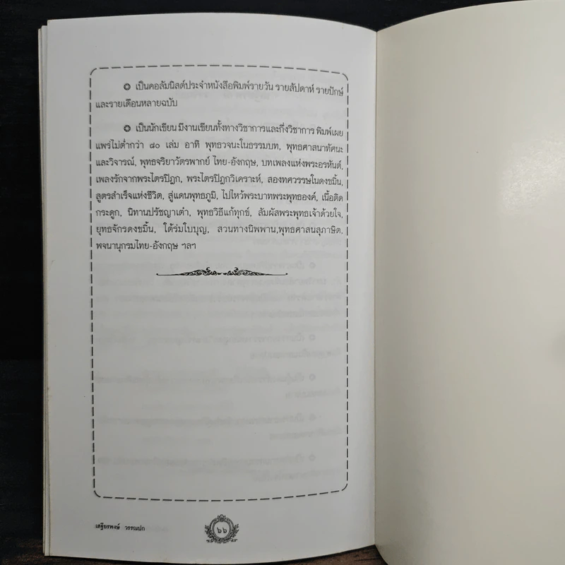 คิดเป็นทำเป็นตามแนวพุทธธรรม - เสฐียรพงษ์ วรรณปก รูปที่ 9