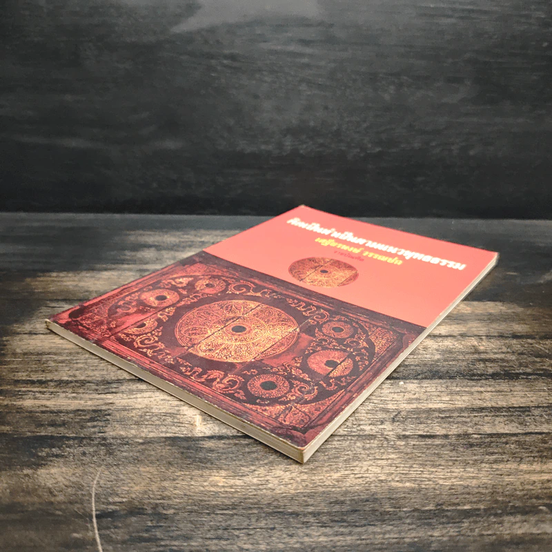 คิดเป็นทำเป็นตามแนวพุทธธรรม - เสฐียรพงษ์ วรรณปก รูปที่ 4