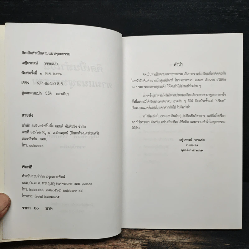 คิดเป็นทำเป็นตามแนวพุทธธรรม - เสฐียรพงษ์ วรรณปก รูปที่ 6