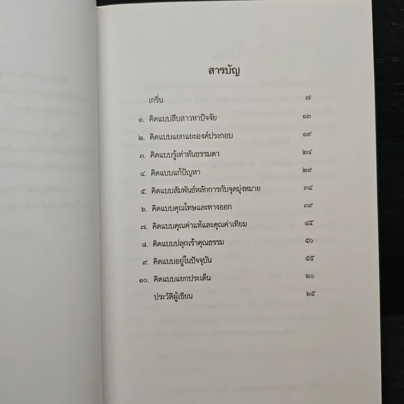 คิดเป็นทำเป็นตามแนวพุทธธรรม - เสฐียรพงษ์ วรรณปก รูปที่ 7