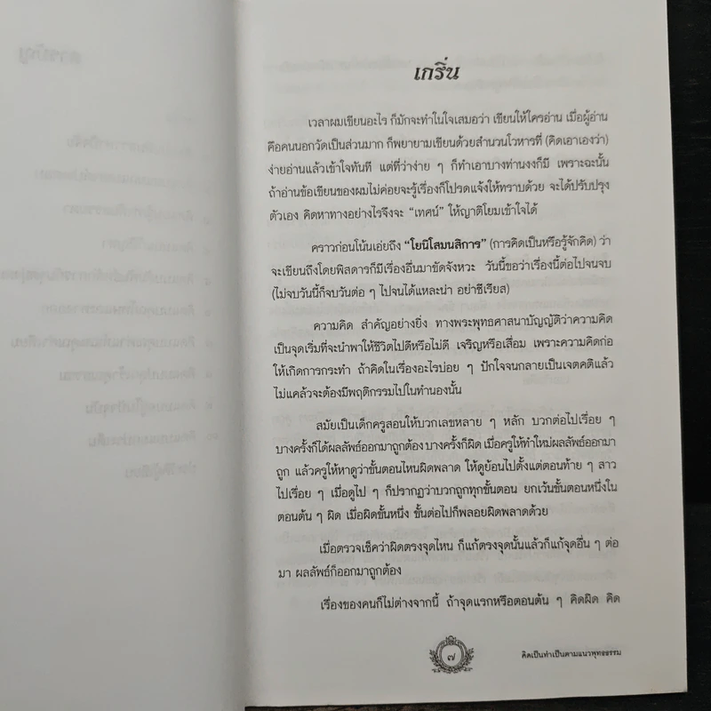 คิดเป็นทำเป็นตามแนวพุทธธรรม - เสฐียรพงษ์ วรรณปก รูปที่ 8
