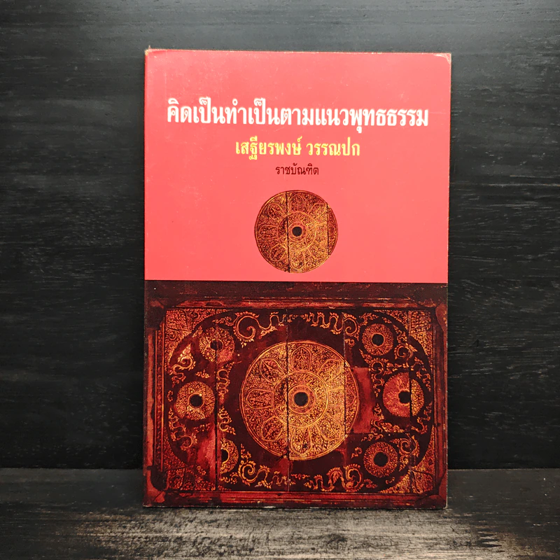 คิดเป็นทำเป็นตามแนวพุทธธรรม - เสฐียรพงษ์ วรรณปก รูปที่ 1