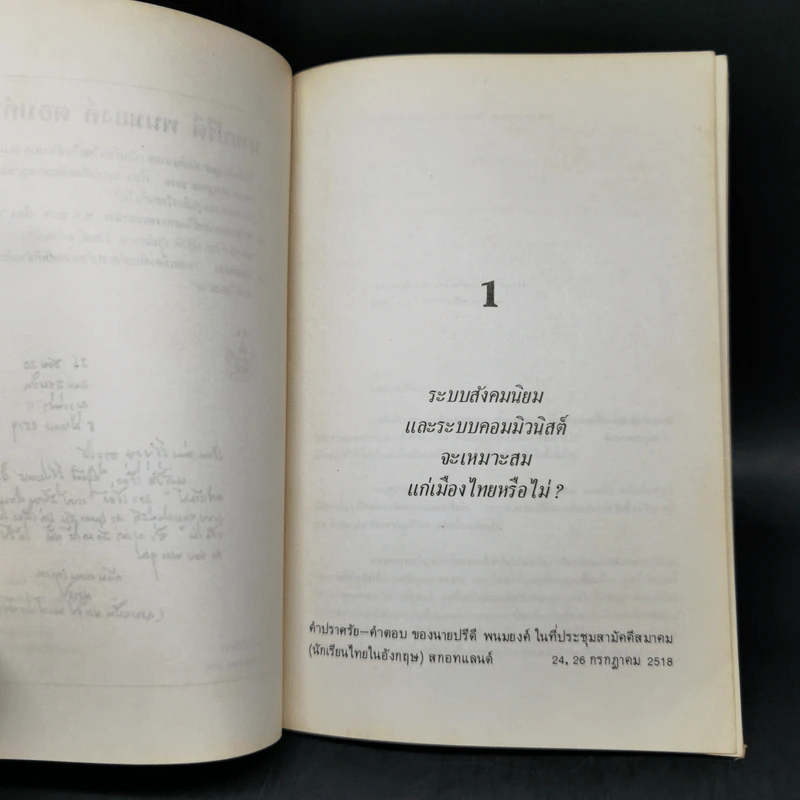 นายปรีดี พนมยงค์ ตอบคำถาม รูปที่ 8