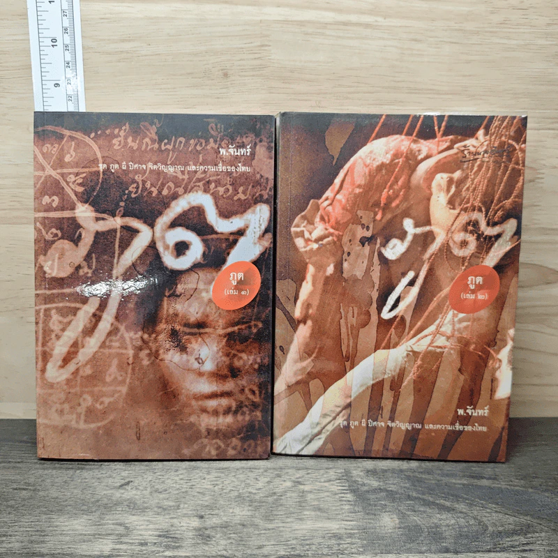 ภูต เล่ม 1-2 - พ.จันทร์ รูปที่ 1