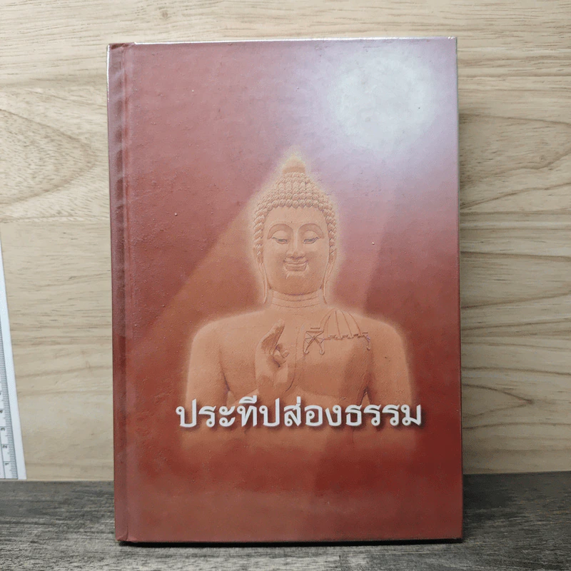 ประทีปส่องธรรม - พระปราโมทย์ ปาโมชโช รูปที่ 1