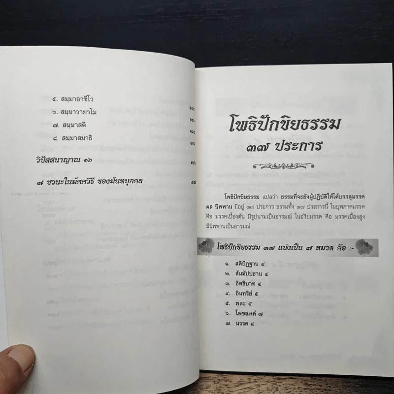 โพธิปักขิยธรรม 37 ประการ รูปที่ 10