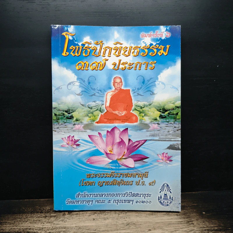 โพธิปักขิยธรรม 37 ประการ รูปที่ 1