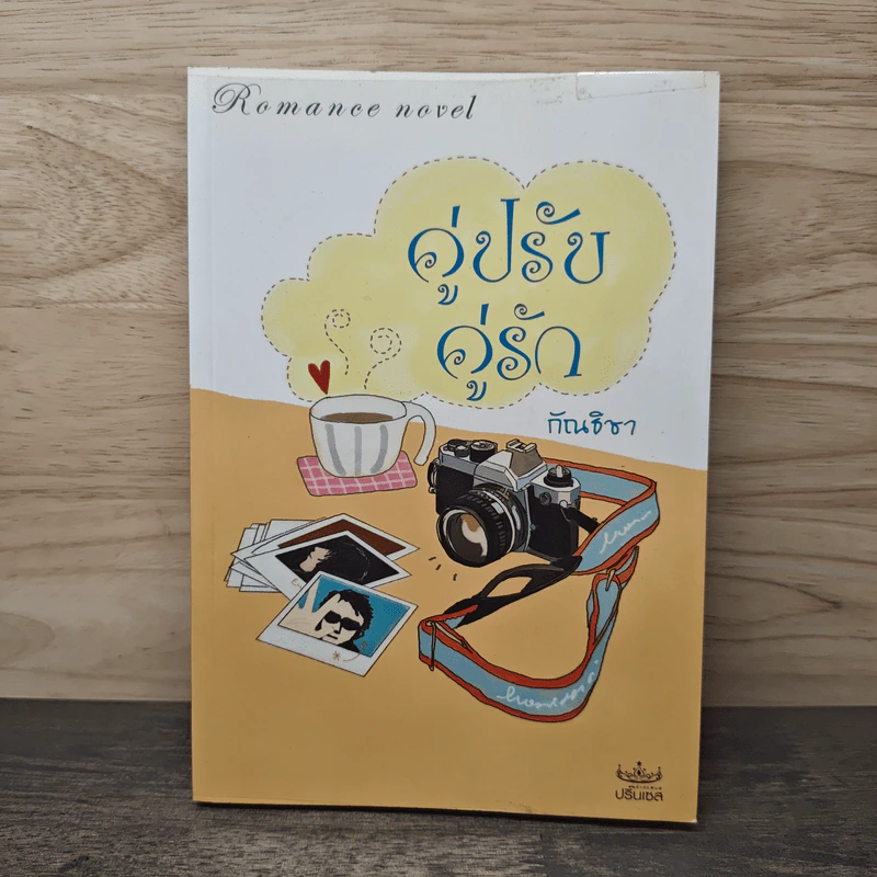 คู่ปรับ คู่รัก - กัณธิชา รูปที่ 1