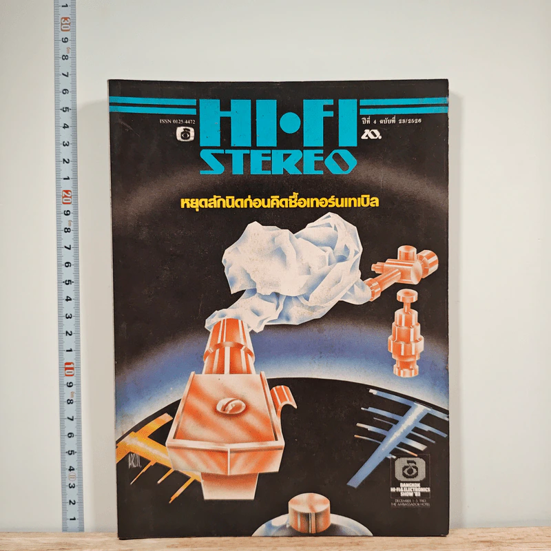Hi-Fi Stereo ปีที่ 4 ฉบับที่ 23 2526 รูปที่ 1