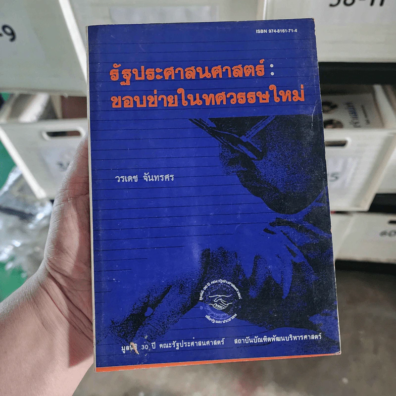 รัฐประศาสนศาสตร์ : ขอบข่ายในทศวรรษใหม่ - วรเดช จันทรศร รูปที่ 1