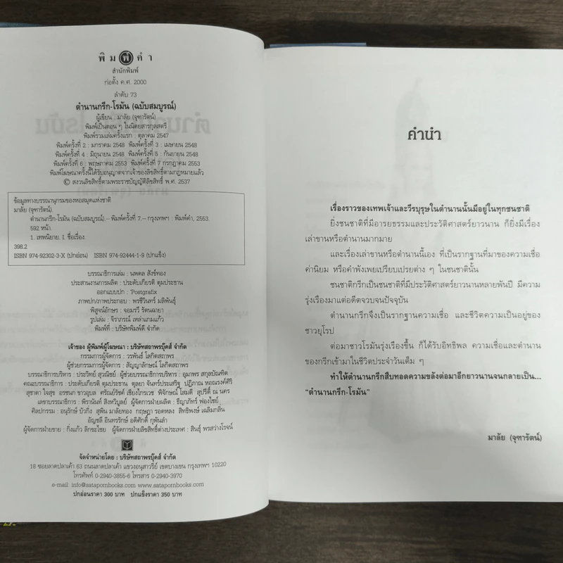 ตำนานกรีก-โรมัน ฉบับสมบูรณ์ (ปกแข็ง) - มาลัย (จุฑารัตน์) รูปที่ 6
