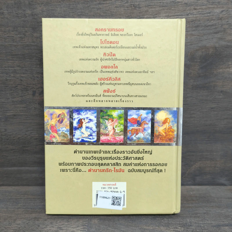 ตำนานกรีก-โรมัน ฉบับสมบูรณ์ (ปกแข็ง) - มาลัย (จุฑารัตน์) รูปที่ 5