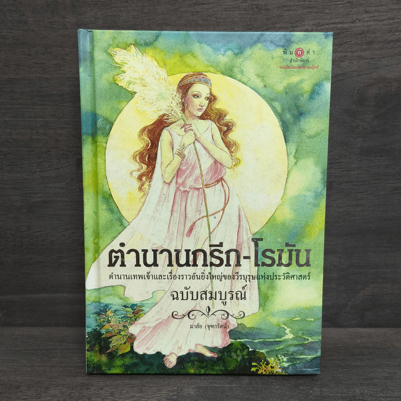 ตำนานกรีก-โรมัน ฉบับสมบูรณ์ (ปกแข็ง) - มาลัย (จุฑารัตน์) รูปที่ 1