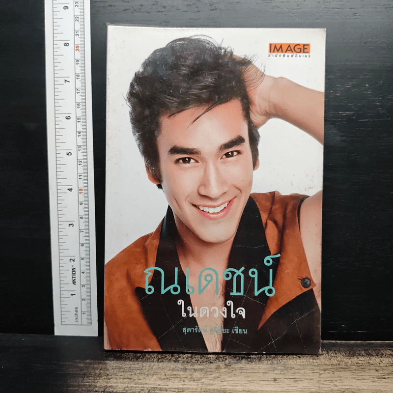 ณเดชน์ ในดวงใจ - สุดารัตน์ คูกิมิยะ รูปที่ 1
