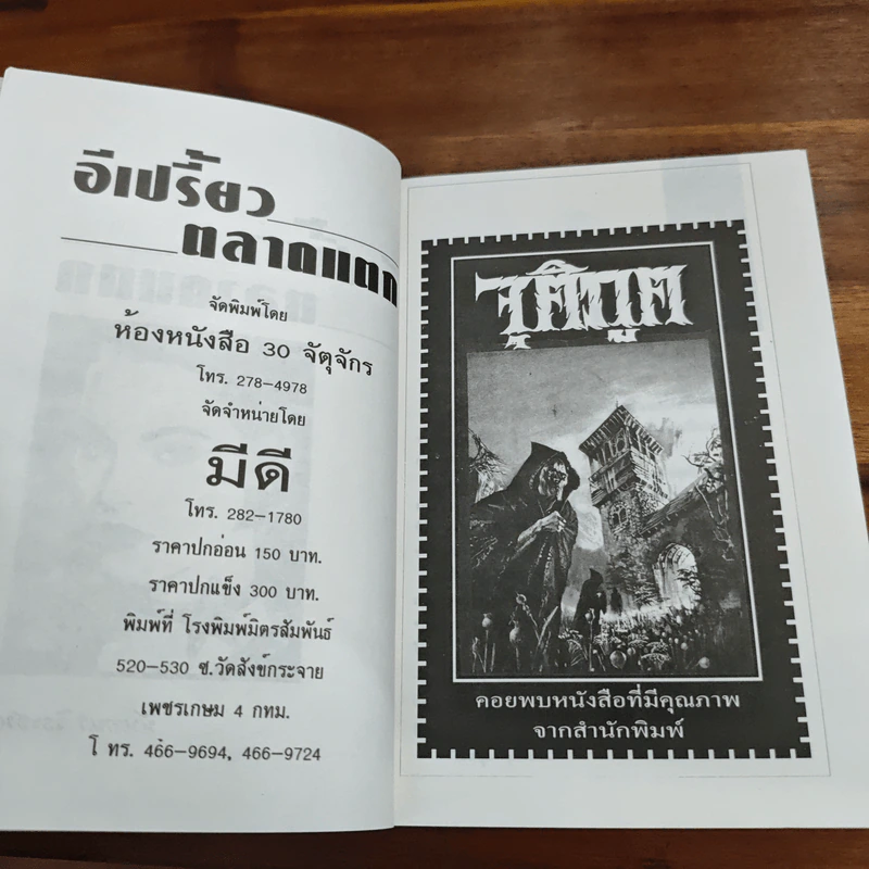 อีเปรี้ยวตลาดแตก - นันทนา วีระชน รูปที่ 6