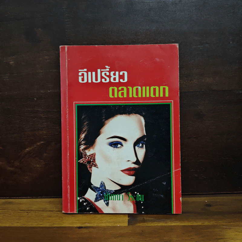 อีเปรี้ยวตลาดแตก - นันทนา วีระชน รูปที่ 1