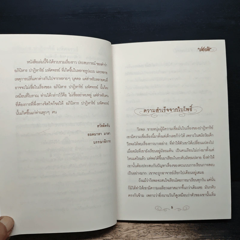 อภินิหาร ปาฏิหาริย์ มหัศจรรย์ - ปชาปติ รูปที่ 7