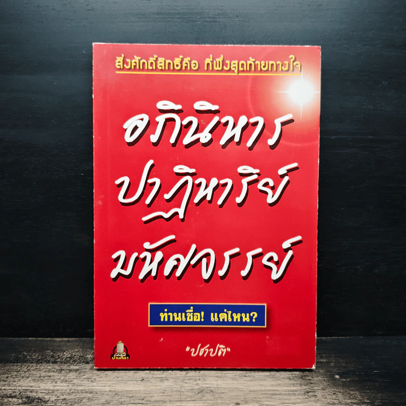 อภินิหาร ปาฏิหาริย์ มหัศจรรย์ - ปชาปติ รูปที่ 1