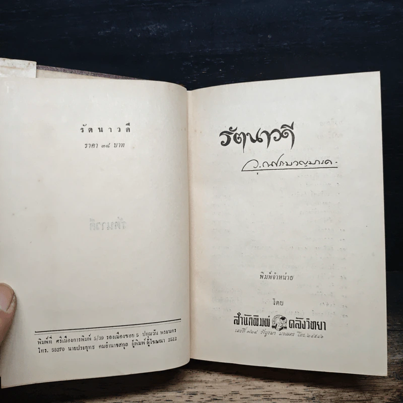 รัตนาวดี - ว.ณ ประมวลมารค รูปที่ 6