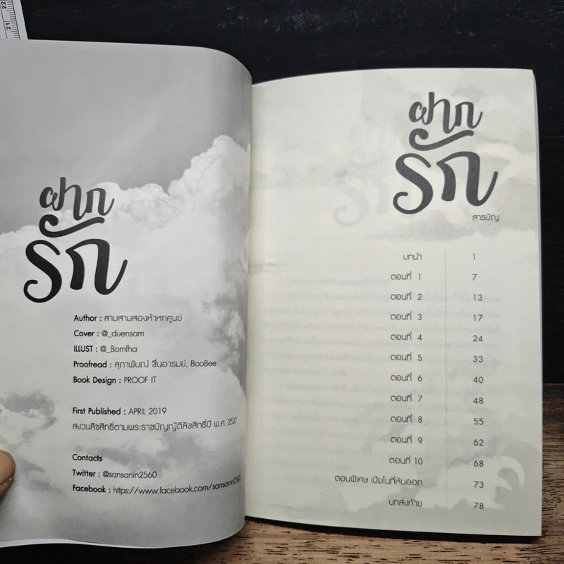 ฝากรัก - สามสามสองห้าหกศูนย์ รูปที่ 7