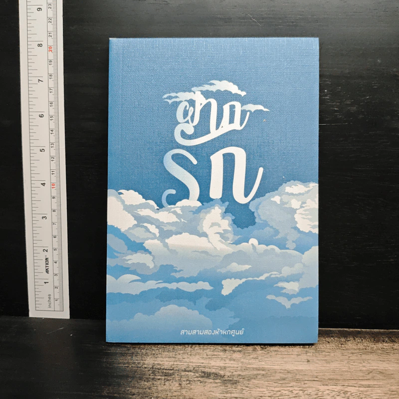 ฝากรัก - สามสามสองห้าหกศูนย์ รูปที่ 1