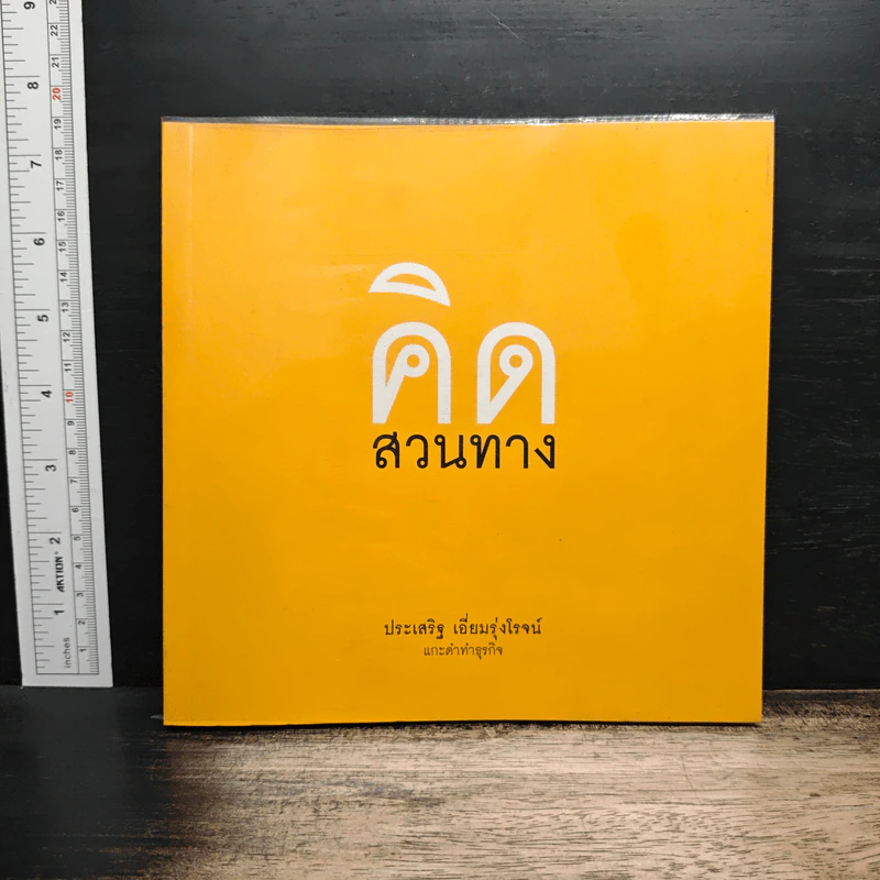 คิดสวนทาง - ประเสริฐ เอี่ยมรุ่งโรจน์ รูปที่ 1
