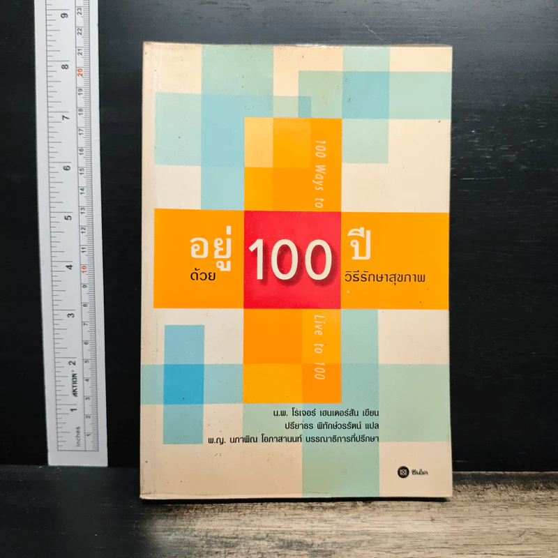 อยู่ 100 ปี ด้วย 100 วิธีรักษาสุขภาพ - นพ.โรเจอร์ เฮนเดอร์สัน รูปที่ 1