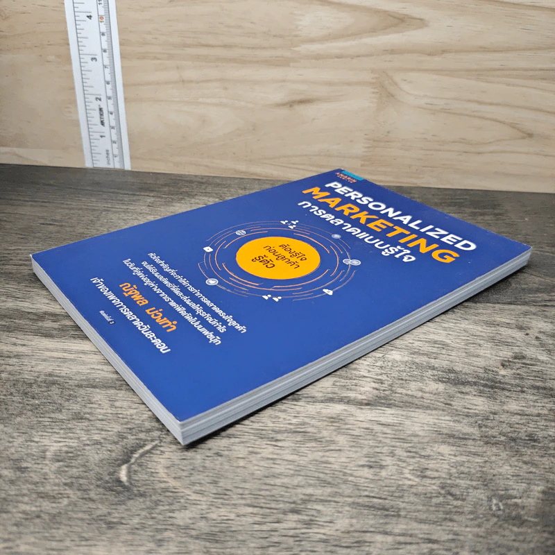 PERSONALIZED MARKETING การตลาดแบบรู้ใจ - ณัฐพล ม่วงทำ รูปที่ 3