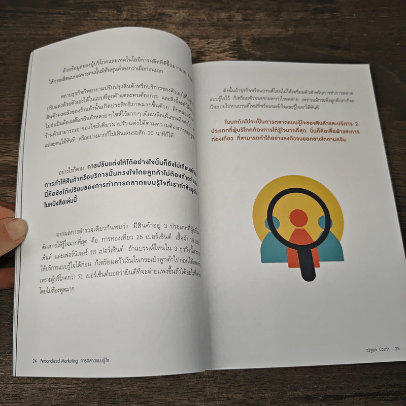 PERSONALIZED MARKETING การตลาดแบบรู้ใจ - ณัฐพล ม่วงทำ รูปที่ 9