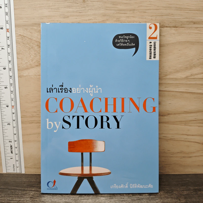 เล่าเรื่องอย่างผู้นำ Coaching by Story เล่ม 2 - เกรียงศักดิ์ นิรัติพัฒนะศัย รูปที่ 1