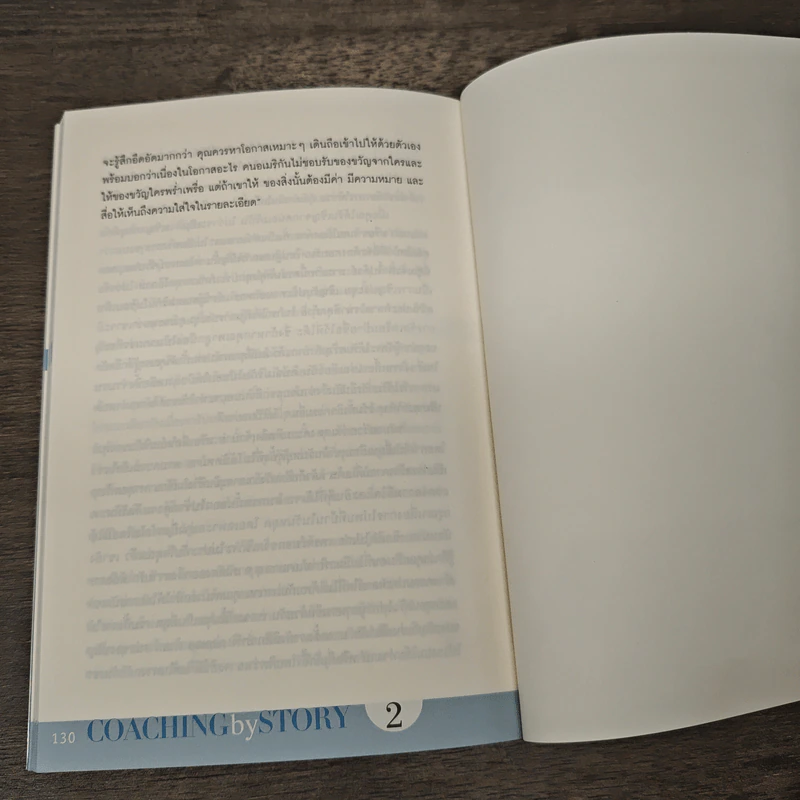 เล่าเรื่องอย่างผู้นำ Coaching by Story เล่ม 2 - เกรียงศักดิ์ นิรัติพัฒนะศัย รูปที่ 9