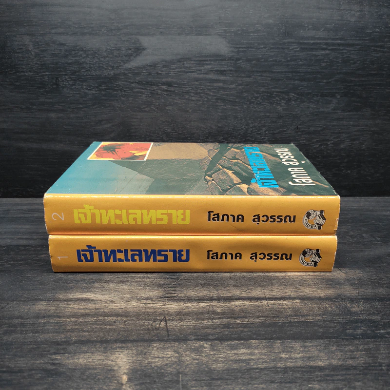 เจ้าทะเลทราย 2 เล่มจบ - โสภาค สุวรรณ รูปที่ 3