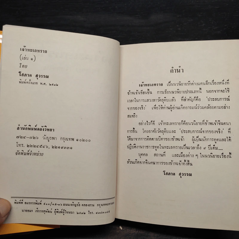 เจ้าทะเลทราย 2 เล่มจบ - โสภาค สุวรรณ รูปที่ 5