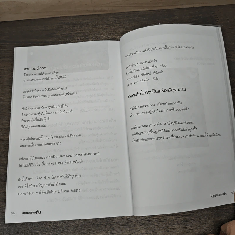 ตะแกรงร่อนหุ้น - วิบูลย์ พึงประเสริฐ รูปที่ 10