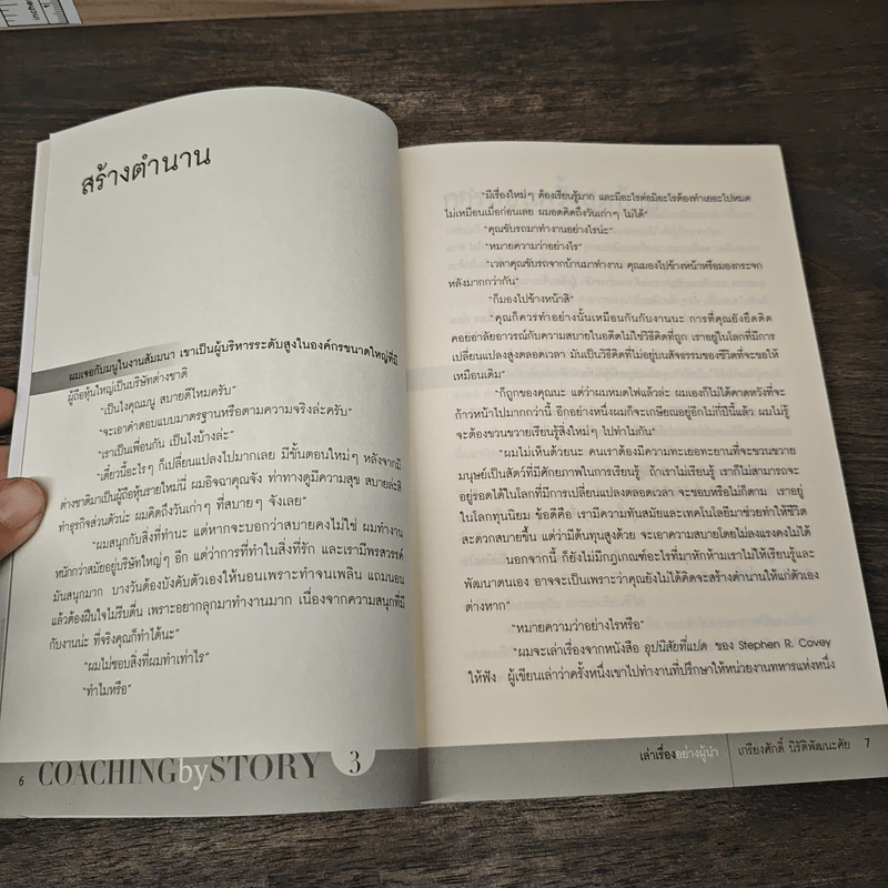 เล่าเรื่องอย่างผู้นำ Coaching by Story เล่ม 3 - เกรียงศักดิ์ นิรัติพัฒนะศัย รูปที่ 7