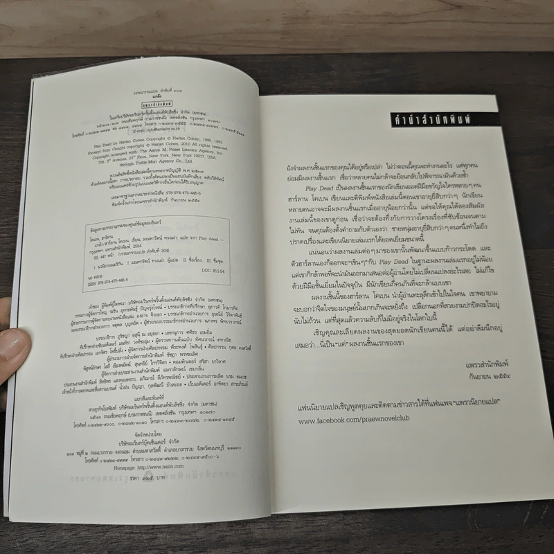 แกล้ง - ฮาร์ลาน โคเบน, มณฑารัตน์ ทรงเผ่า รูปที่ 6