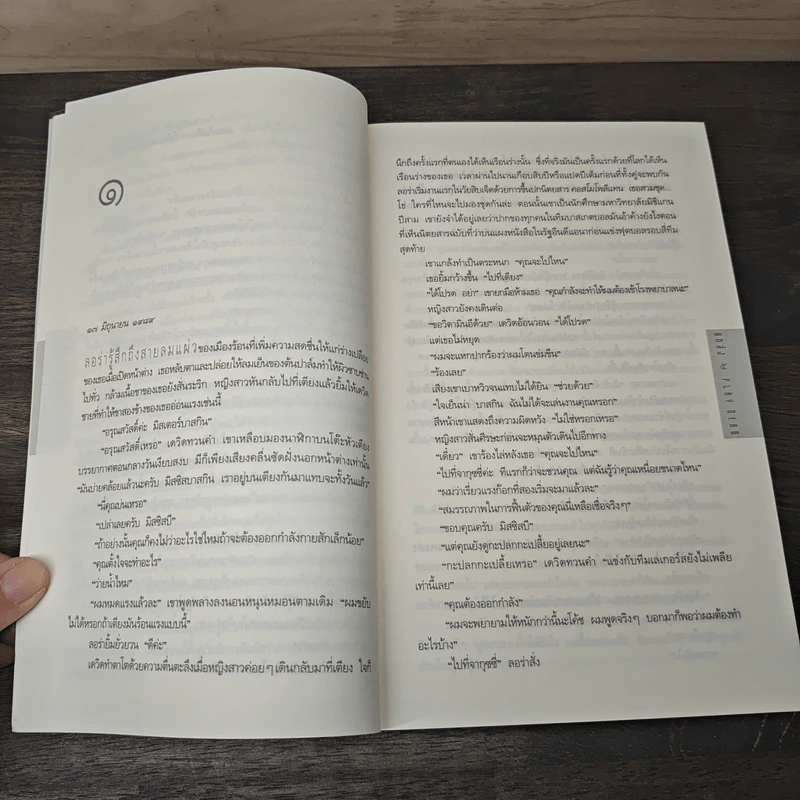 แกล้ง - ฮาร์ลาน โคเบน, มณฑารัตน์ ทรงเผ่า รูปที่ 7