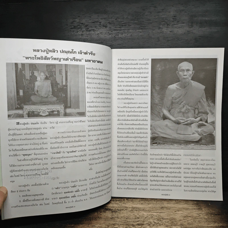 อัตชีวประวัติและอิทธิปาฏิหาริย์ หลวงปู่หลิว ปณณโก รูปที่ 7