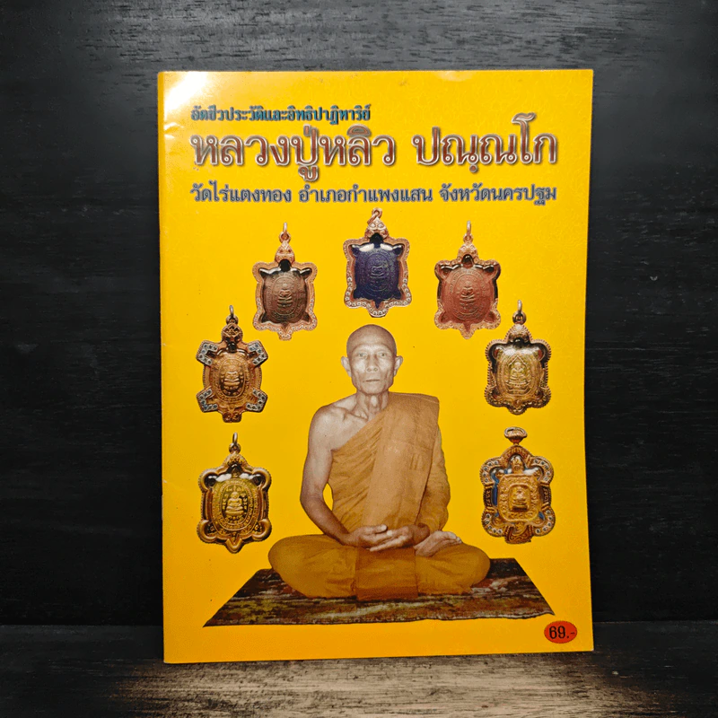 อัตชีวประวัติและอิทธิปาฏิหาริย์ หลวงปู่หลิว ปณณโก รูปที่ 1